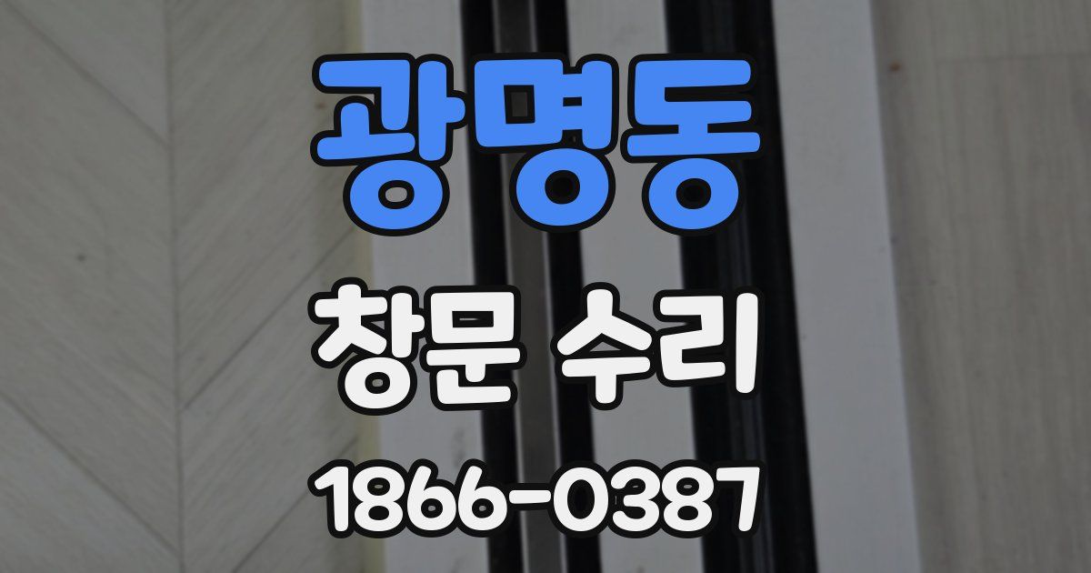 광명동 창문 수리