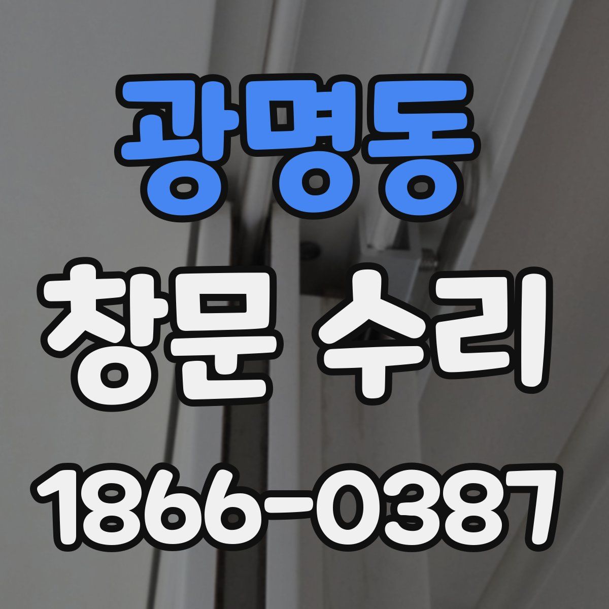 광명동 창문 수리