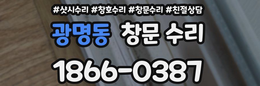 광명동 창문 수리
