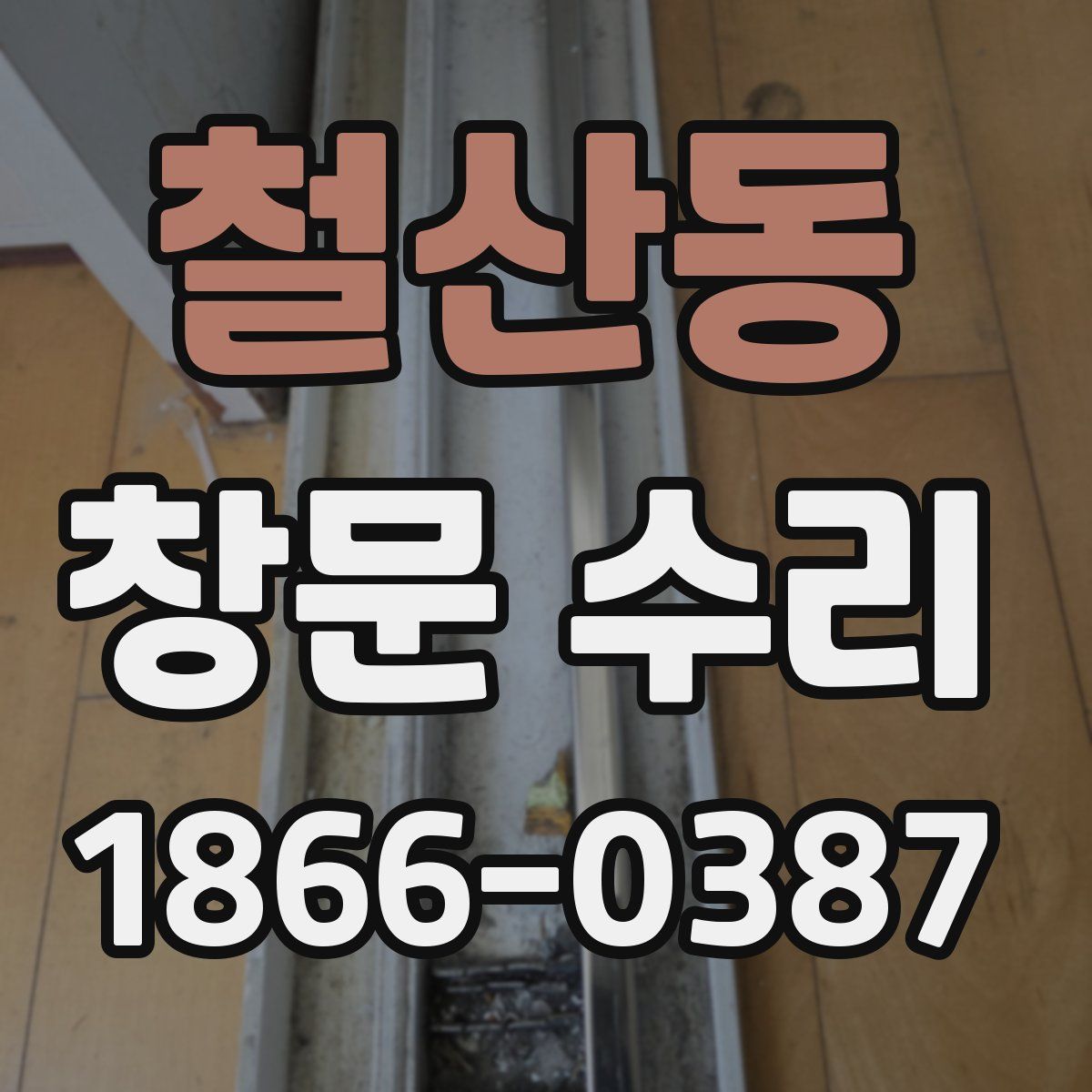 철산동 창문 수리