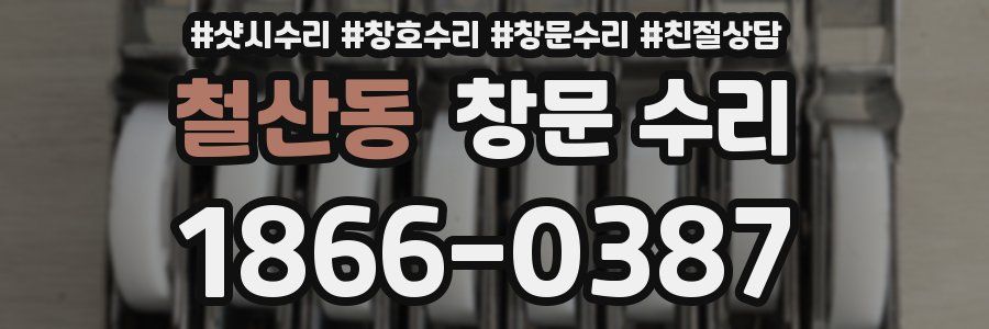 철산동 창문 수리