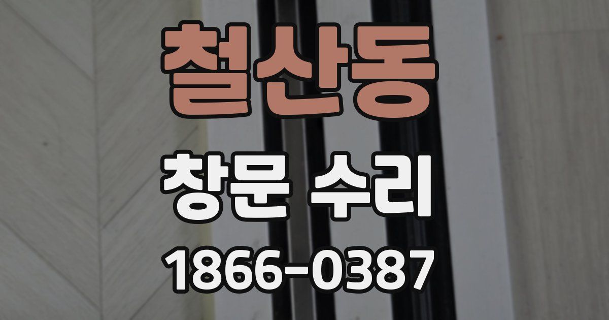 철산동 창문 수리