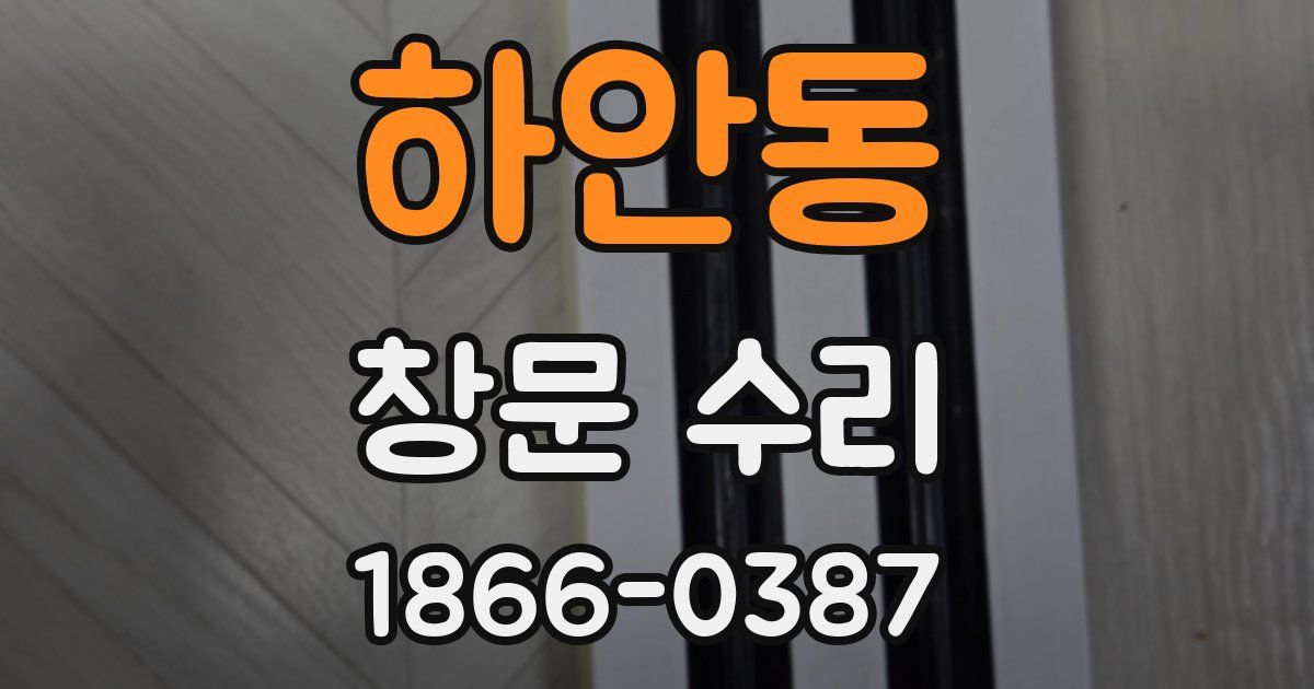 하안동 창문 수리