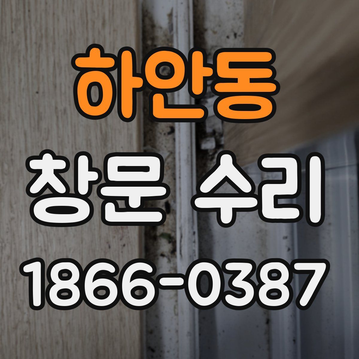 하안동 창문 수리