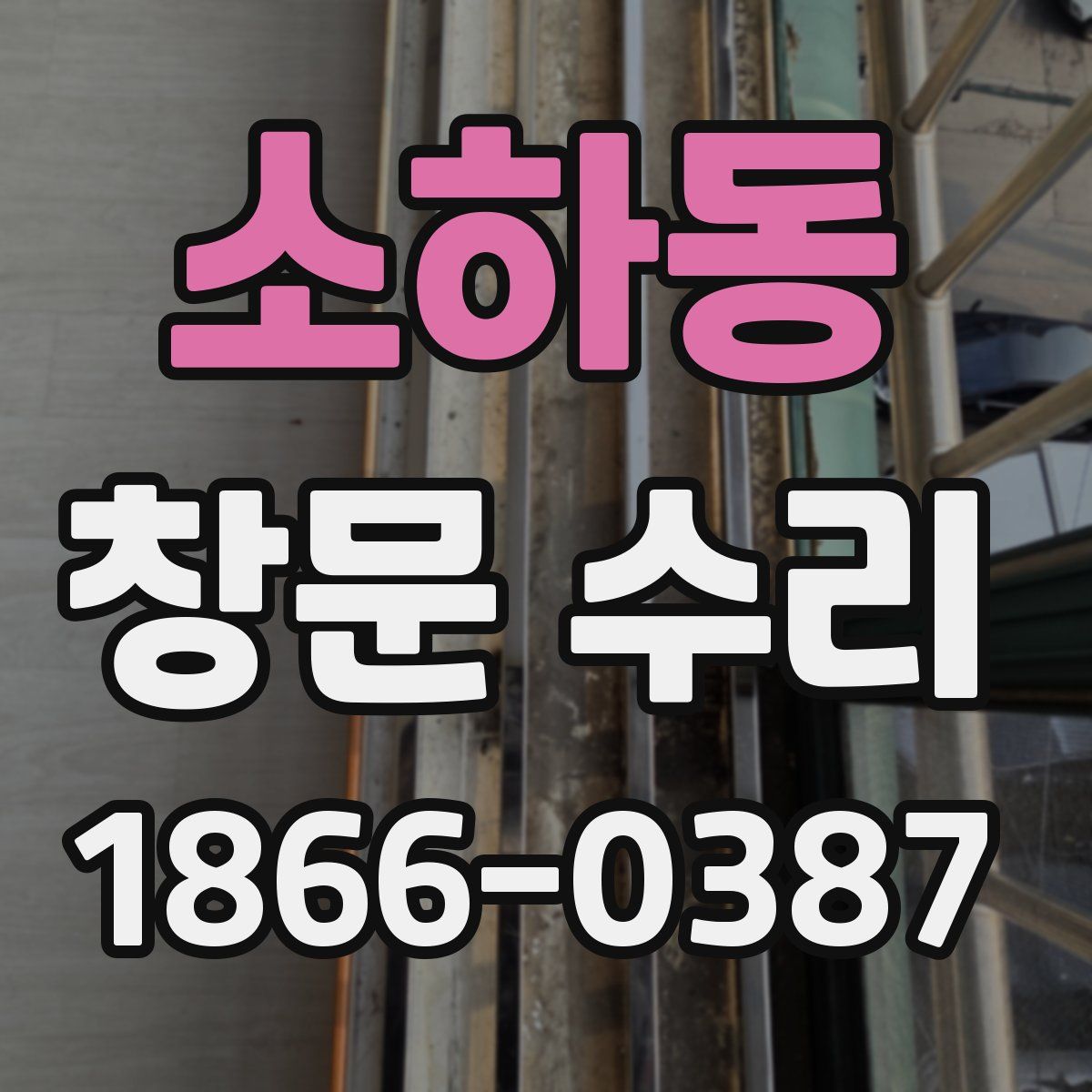소하동 창문 수리