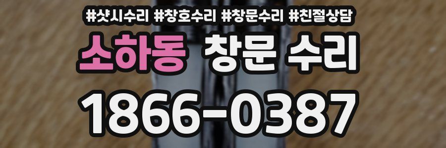 소하동 창문 수리