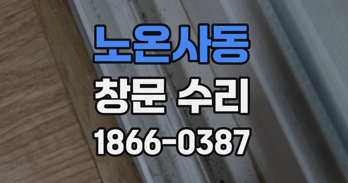 노온사동 창문 수리
