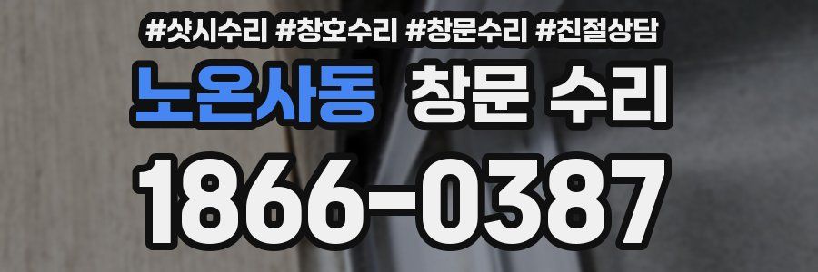 노온사동 창문 수리