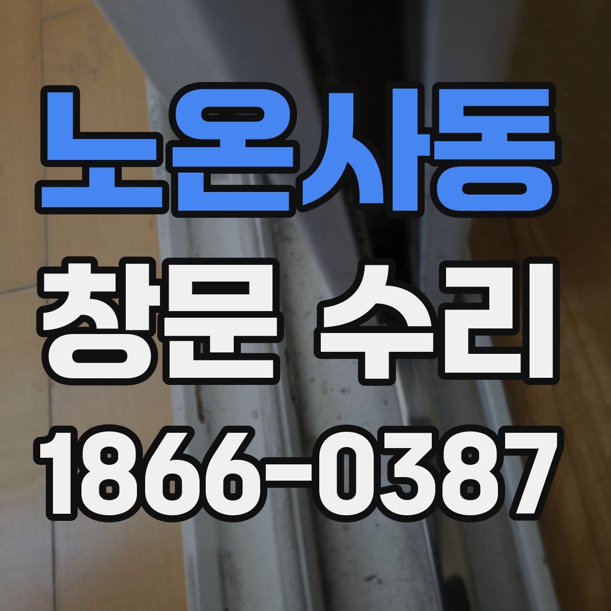 노온사동 창문 수리