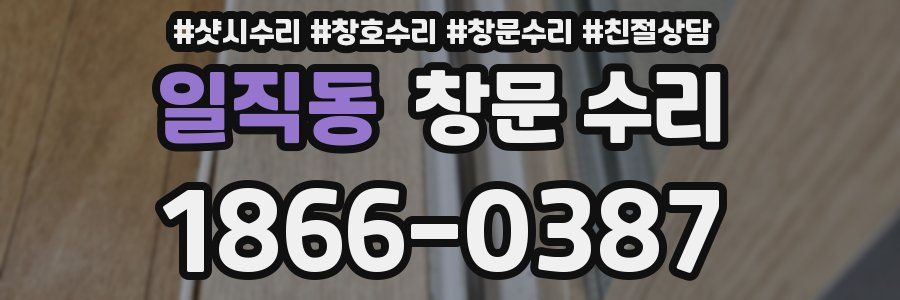 일직동 창문 수리