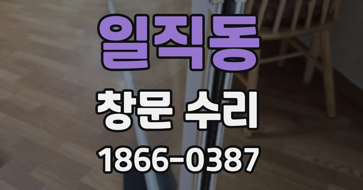 일직동 창문 수리