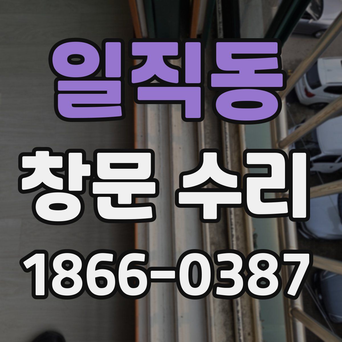 일직동 창문 수리