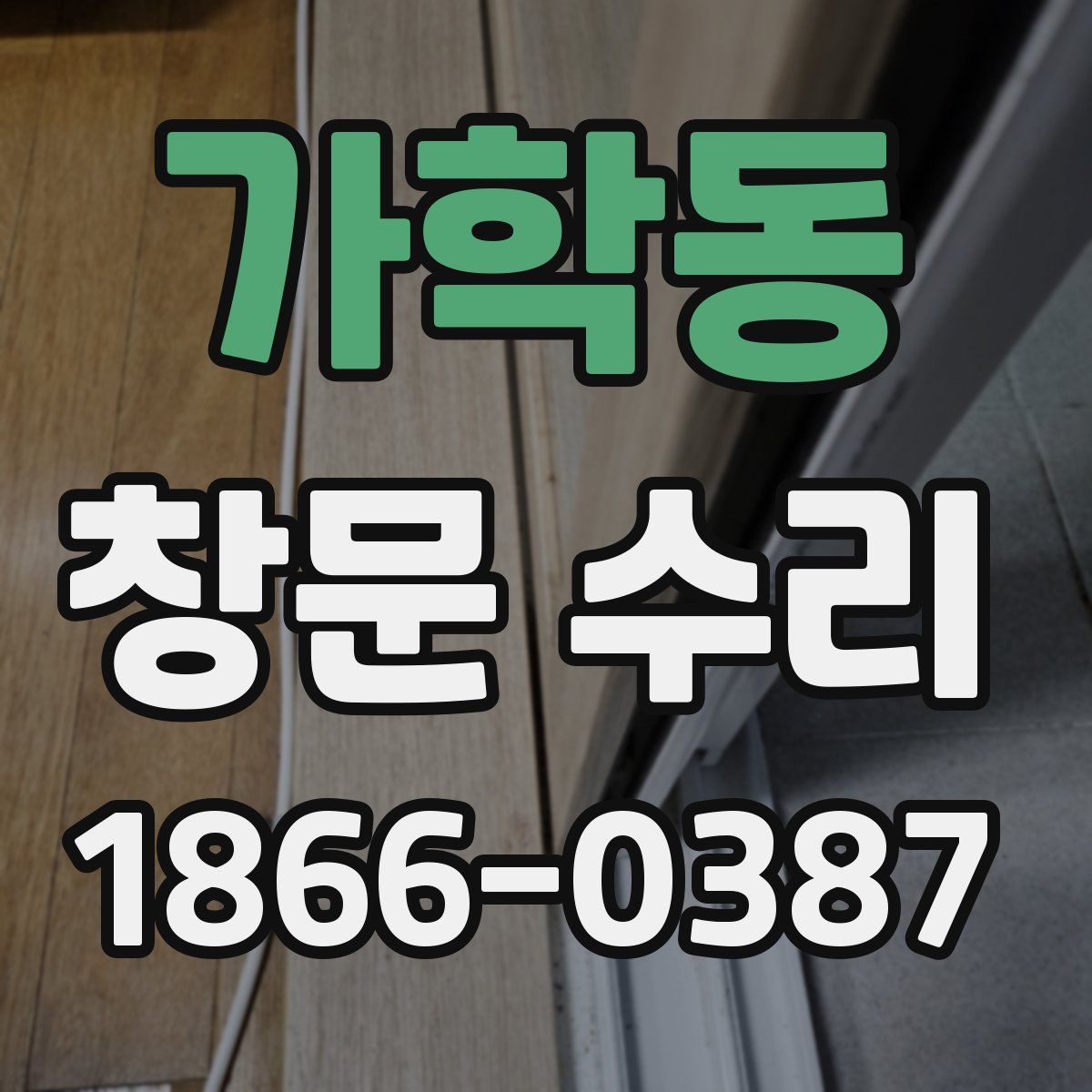 가학동 창문 수리