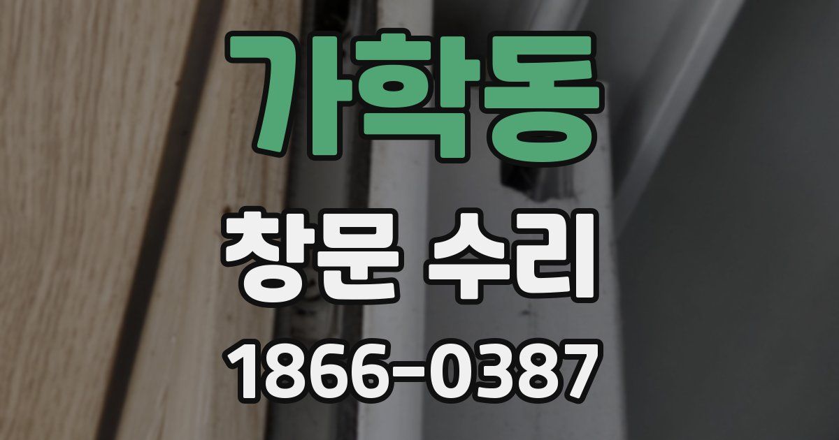가학동 창문 수리