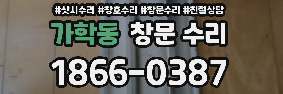 가학동 창문 수리