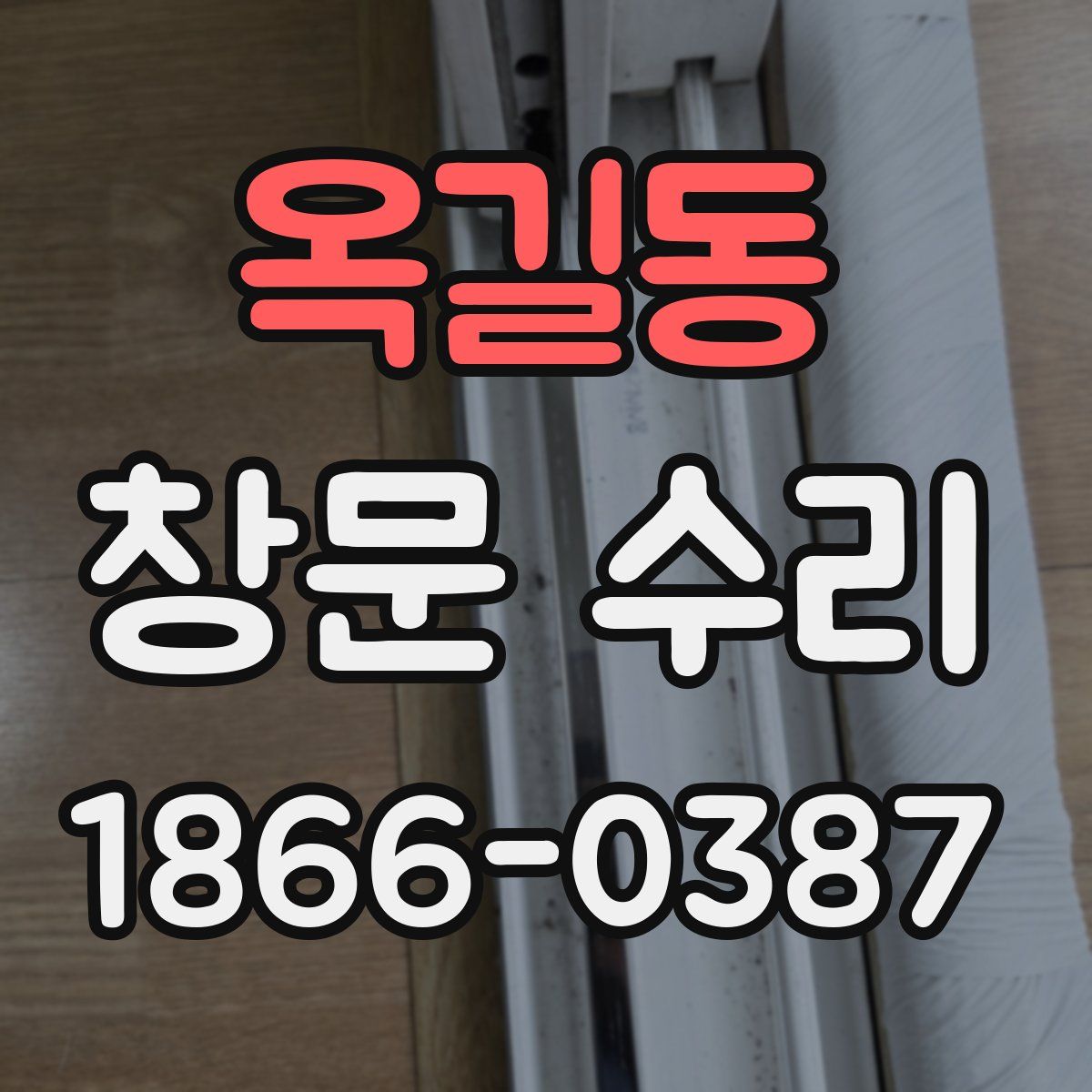 옥길동 창문 수리