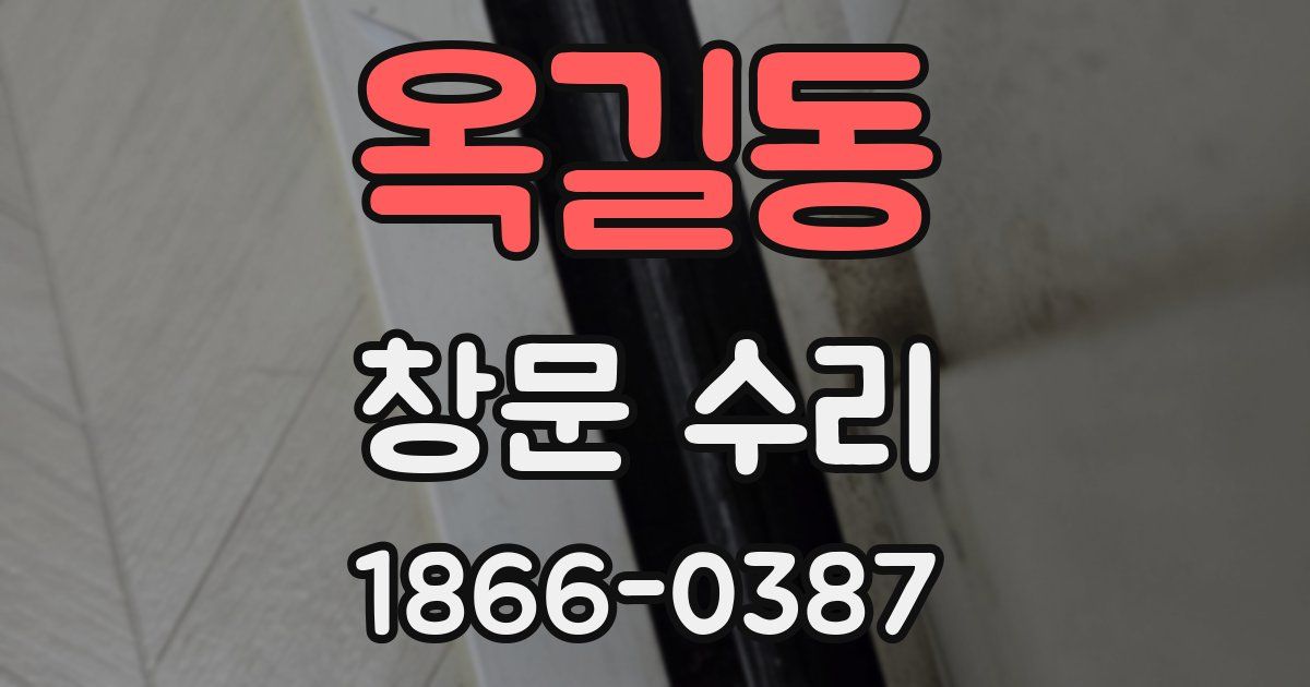 옥길동 창문 수리