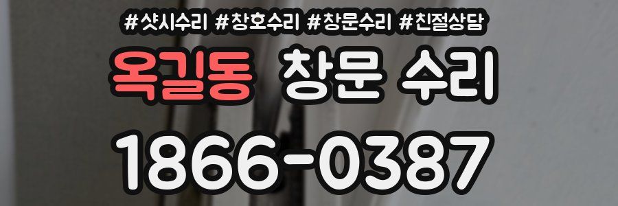 옥길동 창문 수리