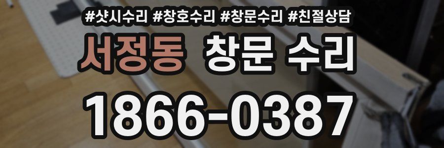 서정동 창문 수리