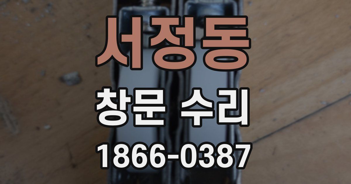 서정동 창문 수리