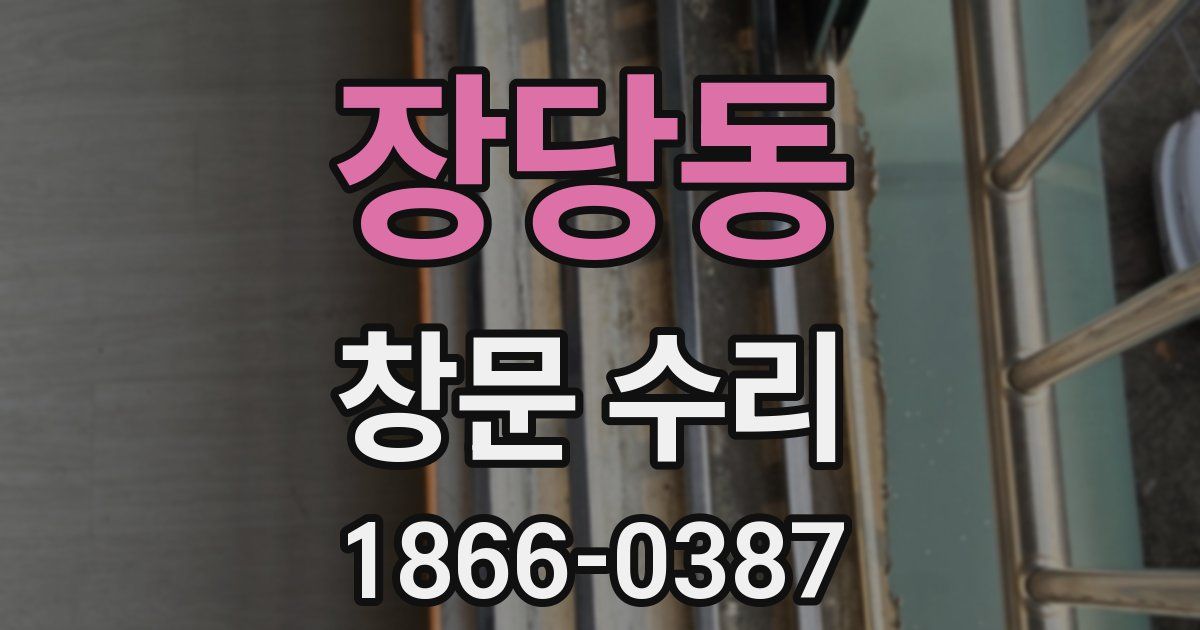 장당동 창문 수리
