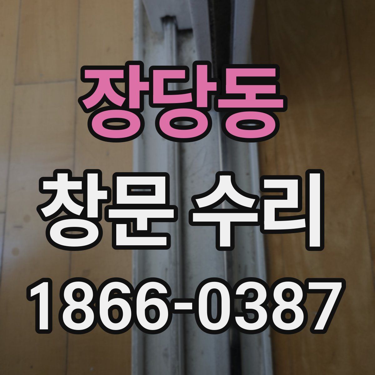장당동 창문 수리