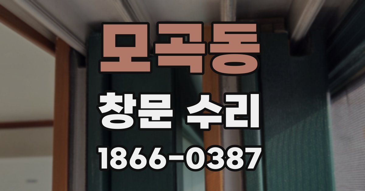 모곡동 창문 수리