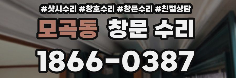 모곡동 창문 수리