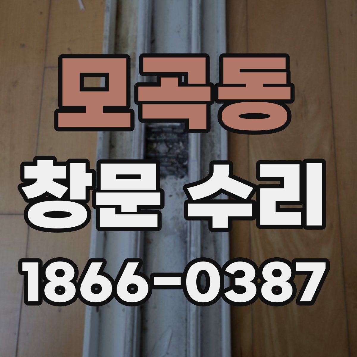 모곡동 창문 수리