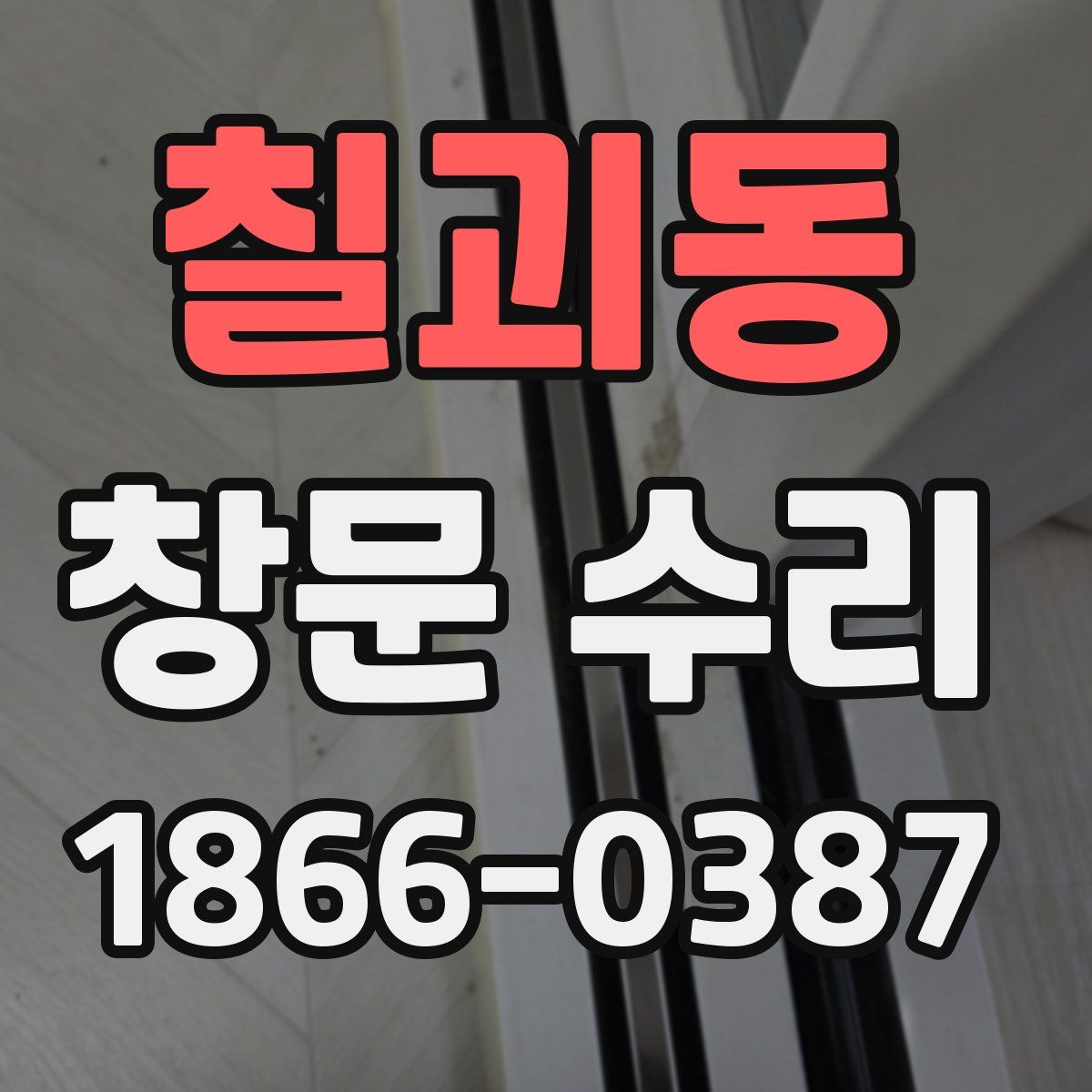 칠괴동 창문 수리