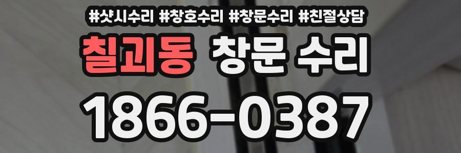 칠괴동 창문 수리