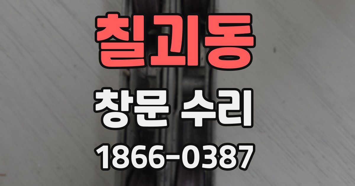 칠괴동 창문 수리