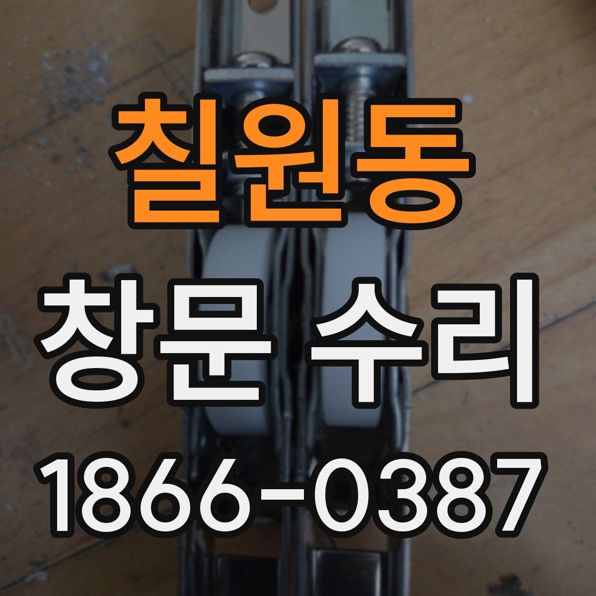 칠원동 창문 수리 업체를 찾을 때 살펴볼 조건