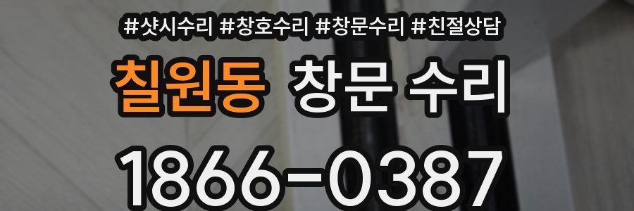 칠원동 창문 수리