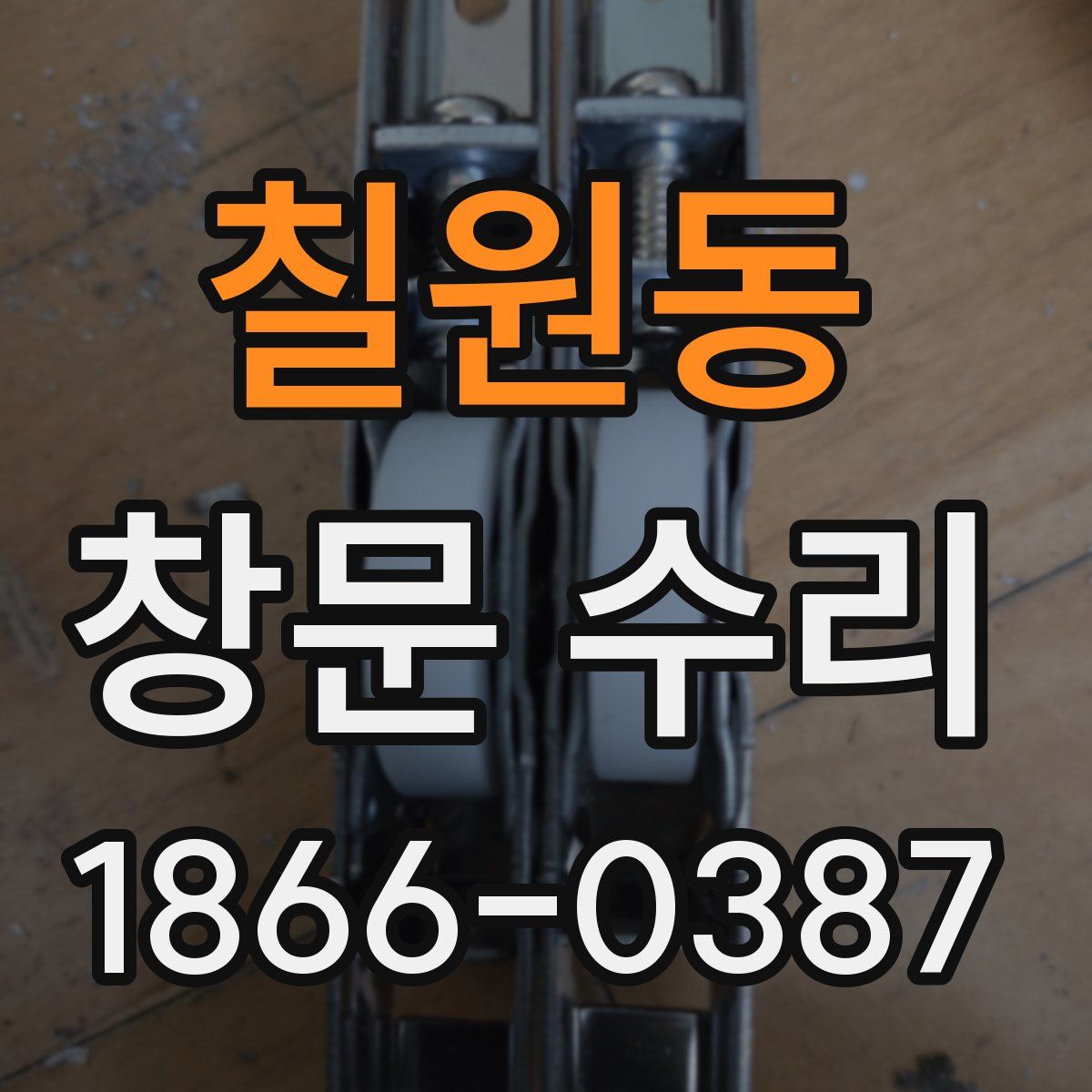 칠원동 창문 수리