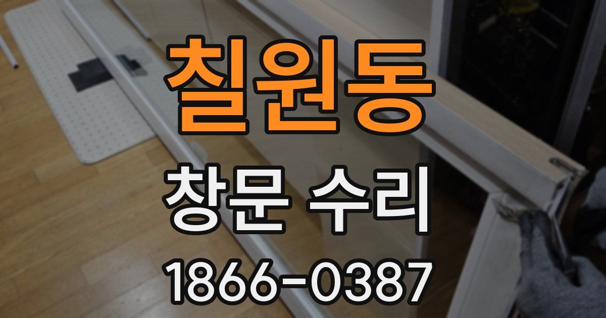 칠원동 창문 수리