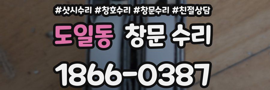 도일동 창문 수리