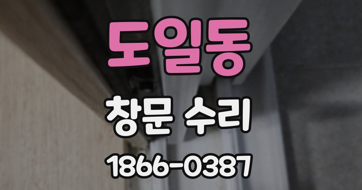 도일동 창문 수리