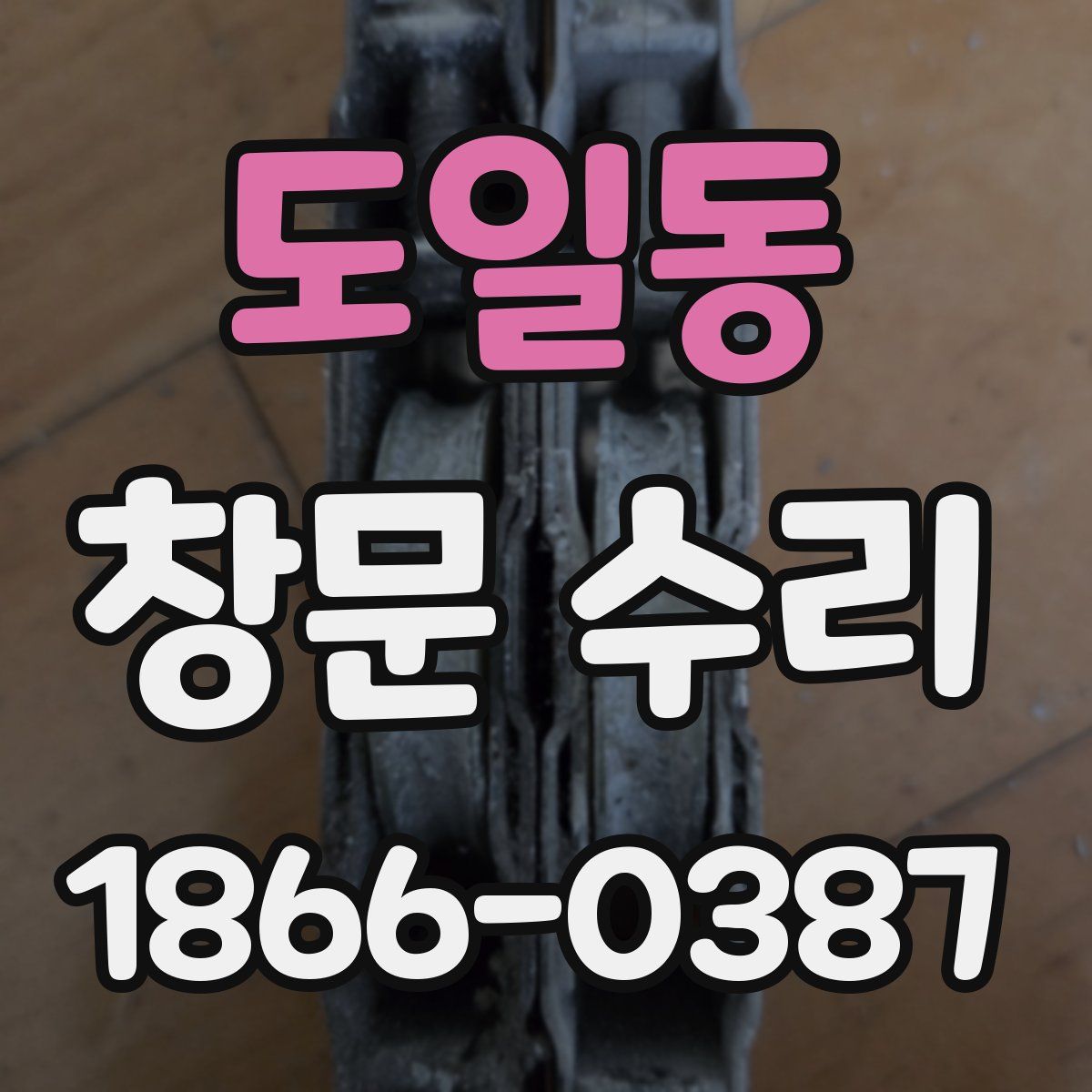 도일동 창문 수리