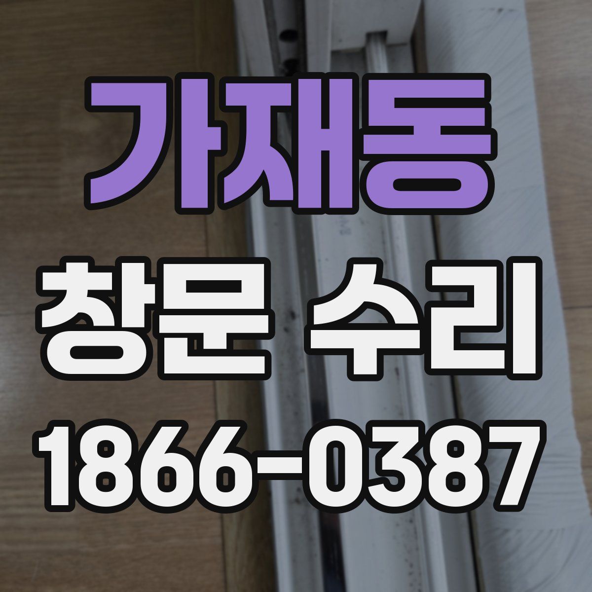 가재동 창문 수리