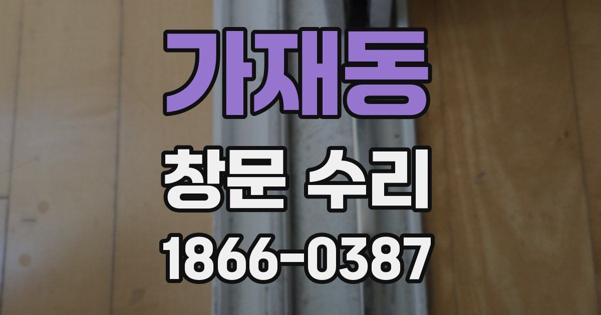 가재동 창문 수리