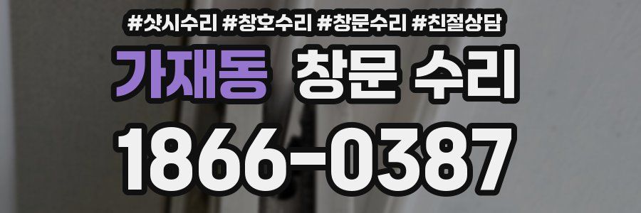 가재동 창문 수리