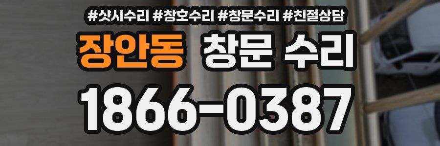 장안동 창문 수리