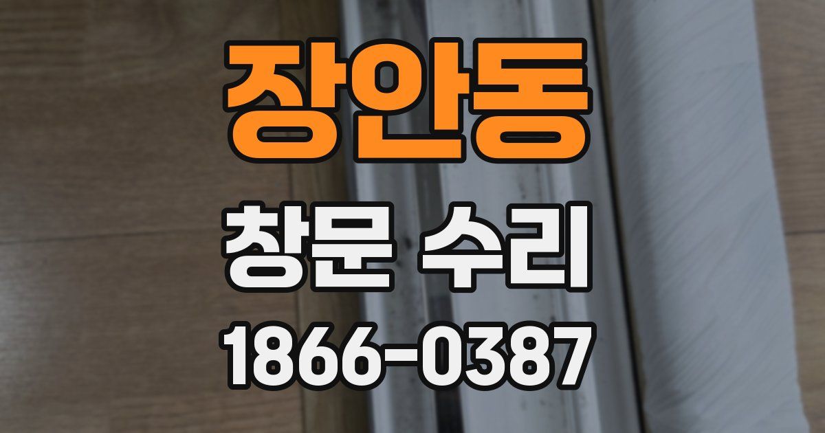 장안동 창문 수리