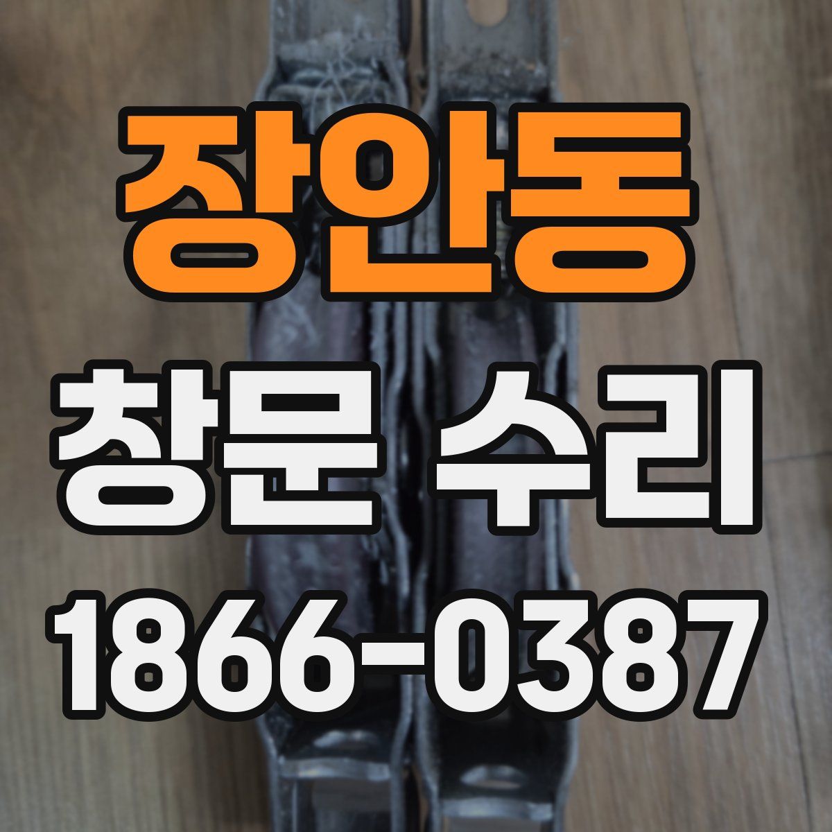장안동 창문 수리