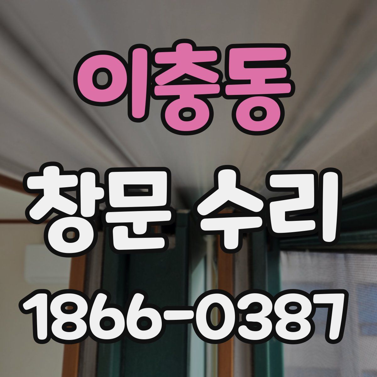 이충동 창문 수리
