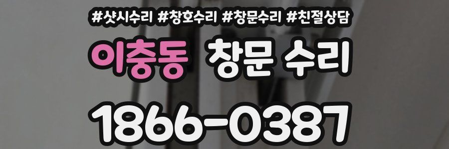 이충동 창문 수리