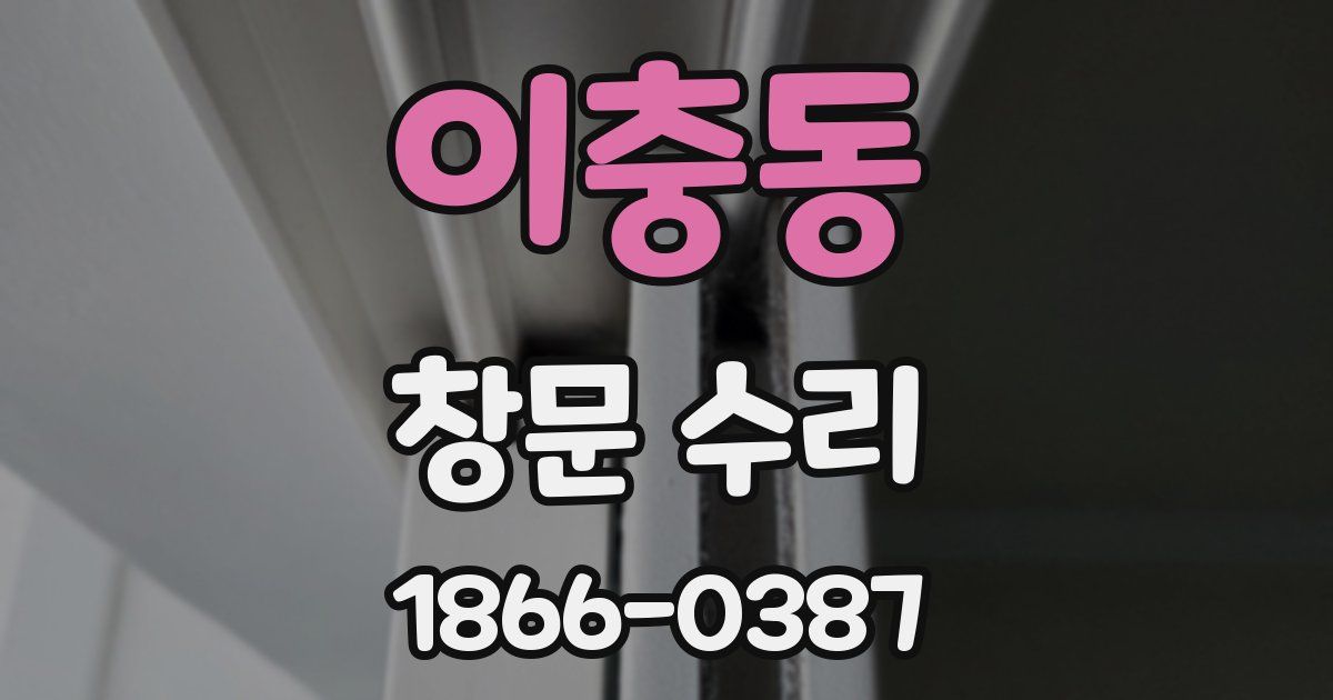 이충동 창문 수리