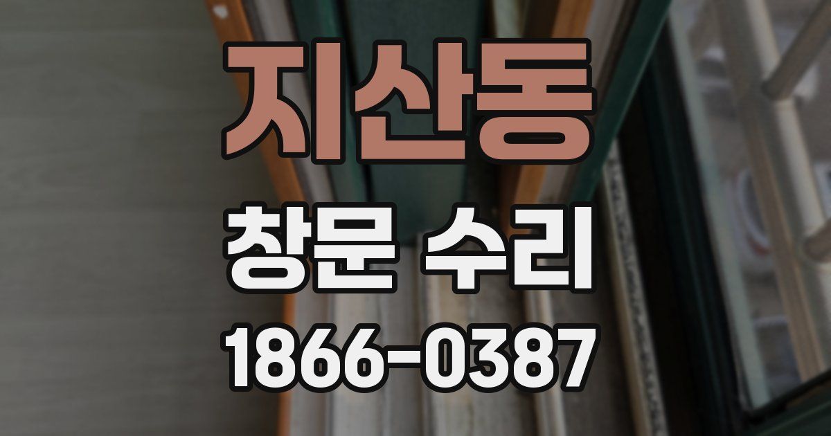 지산동 창문 수리