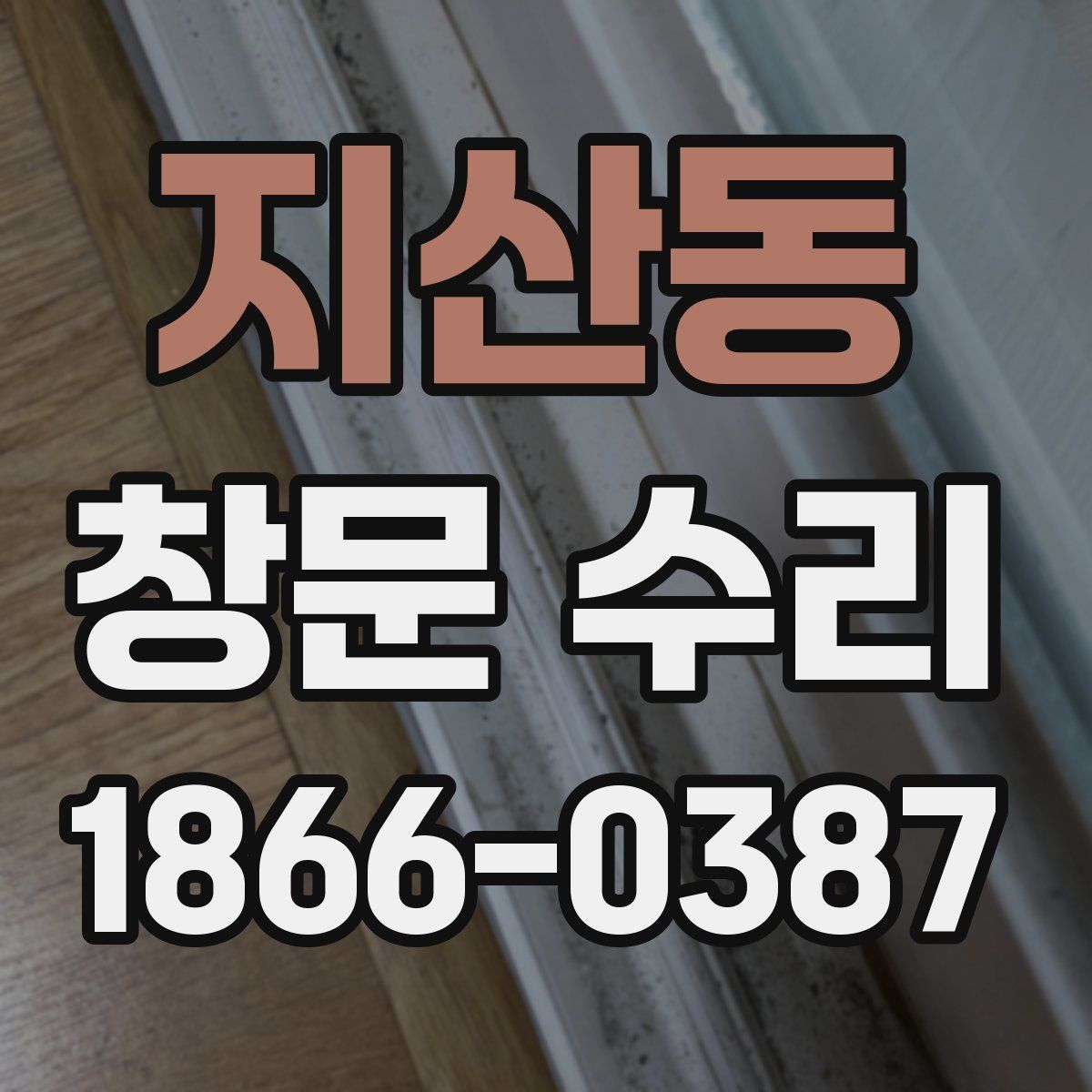 지산동 창문 수리